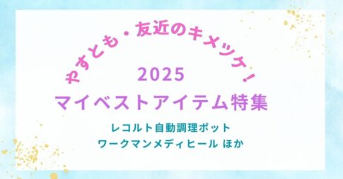 【やすとも・友近のキメツケ!】2025年マイベストアイテム特集|レコルト・ワークマンメディヒールほか