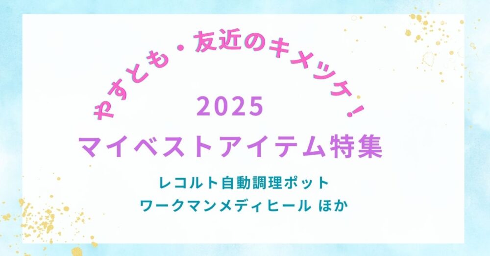 【やすとも・友近のキメツケ！】2025年マイベストアイテム特集｜レコルト・ワークマンメディヒールほか