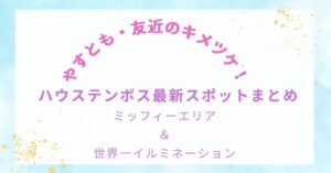やすとも・友近のキメツケ！で話題｜ハウステンボス最新スポットまとめ～ミッフィーエリア＆世界一イルミネーション～