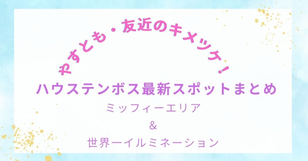 やすとも・友近のキメツケ！で話題｜ハウステンボス最新スポットまとめ～ミッフィーエリア＆世界一イルミネーション～