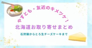 【やすとも・友近のキメツケ！】お取り寄せ激アツ北海道グルメ9選