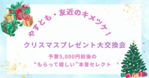 【やすとも・友近のキメツケ！】クリスマスプレゼント大交換会で登場したアイテムまとめ