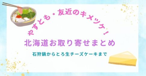【やすとも・友近のキメツケ！】お取り寄せ激アツ北海道グルメ9選
