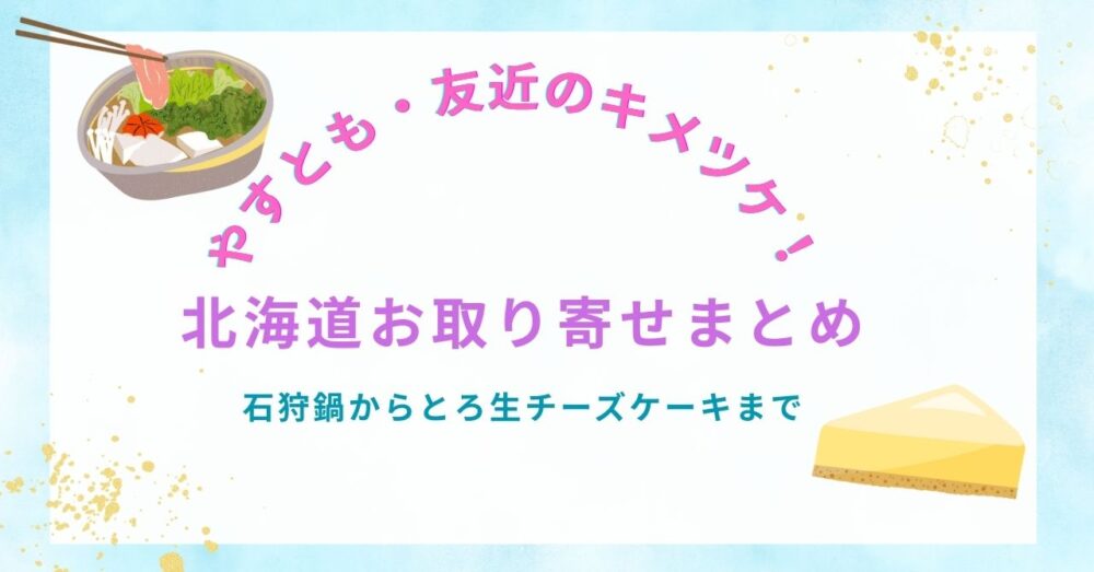 【やすとも・友近のキメツケ!】お取り寄せ激アツ北海道グルメ9選