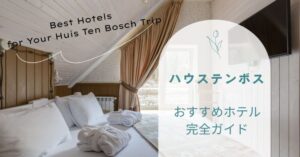 【ハウステンボスホテル】おすすめホテル完全ガイド～立地重視？価格重視？失敗しない選び方～