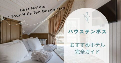 【ハウステンボスホテル】おすすめホテル完全ガイド～立地重視？価格重視？失敗しない選び方～