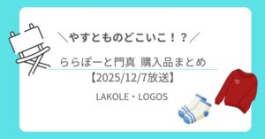 【やすとものどこいこ⁉︎】ららぽーと門真で買ったもの全部紹介!LAKOLEとLOGOSの人気アイテムが続々