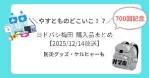 【やすとものどこいこ⁉︎】700回記念はヨドバシ梅田で防災グッズチェック