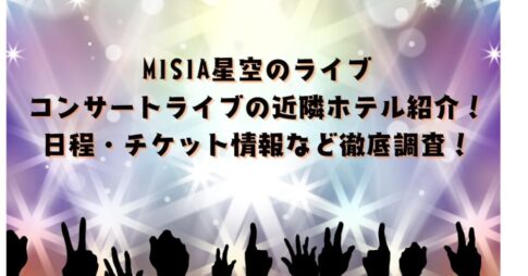 MISIA星空のライヴ2026コンサートライブの近隣ホテル紹介!日程・チケット情報など徹底調査!