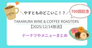 やすとものどこいこ⁉︎で訪問!TAKAMURA WINE & COFFEE ROASTERS|ドーナツやメニューまとめ