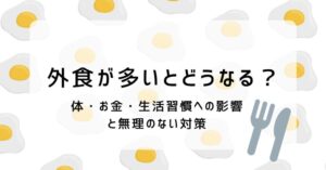 外食が多いとどうなる？体・お金・生活習慣への影響と無理のない対策