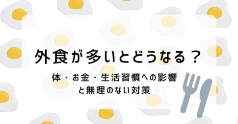 外食が多いとどうなる?体・お金・生活習慣への影響と無理のない対策