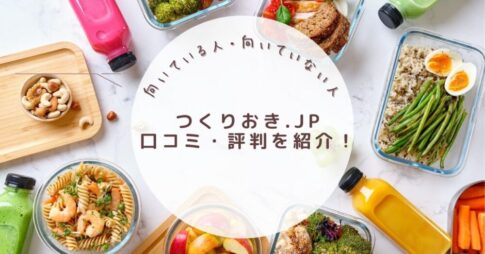 つくりおき.JPの口コミ・評判は本当?向いている人・向いていない人を徹底解説