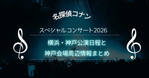 名探偵コナンスペシャルコンサート2026|横浜・神戸公演日程と神戸会場周辺情報まとめ