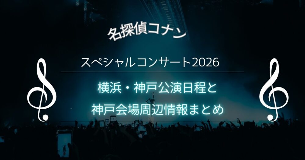 名探偵コナンスペシャルコンサート2026｜横浜・神戸公演日程と神戸会場周辺情報まとめ