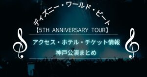 ディズニー・ワールド・ビート2026【5th Anniversary Tour】神戸公演まとめ