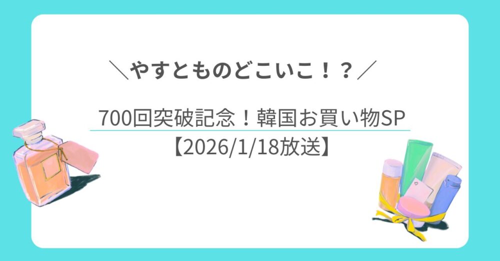 やすとものどこいこ⁉︎ 700回突破記念！3週連続韓国お買い物SP【2週目】
