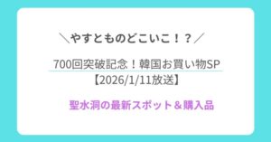 やすとものどこいこ⁉︎ 700回突破記念！3週連続・韓国お買い物SP