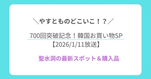 やすとものどこいこ⁉︎ 700回突破記念！3週連続・韓国お買い物SP