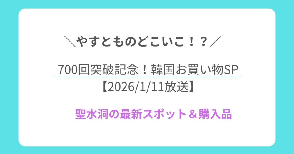 やすとものどこいこ⁉︎ 700回突破記念！3週連続・韓国お買い物SP
