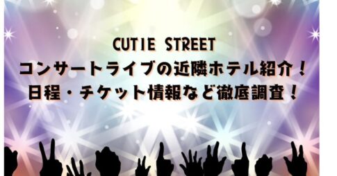 CUTIE STREEライブ近隣ホテル
