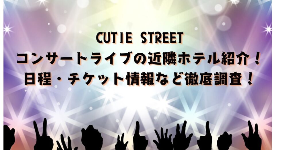 CUTIE STREEライブ近隣ホテル