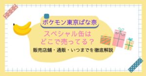 【ポケモン東京ばな奈】スペシャル缶はどこで買える?販売店舗・通販・いつまでを徹底解説