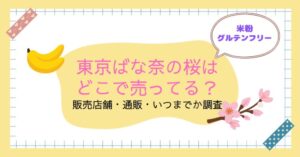東京ばな奈の桜はどこで売ってる?