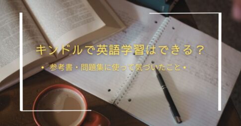 キンドルで英語学習はできる？