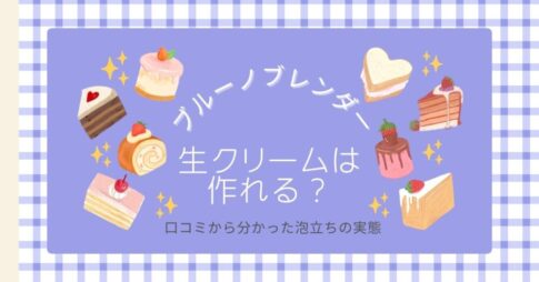 ブルーノブレンダーで生クリームは作れる？