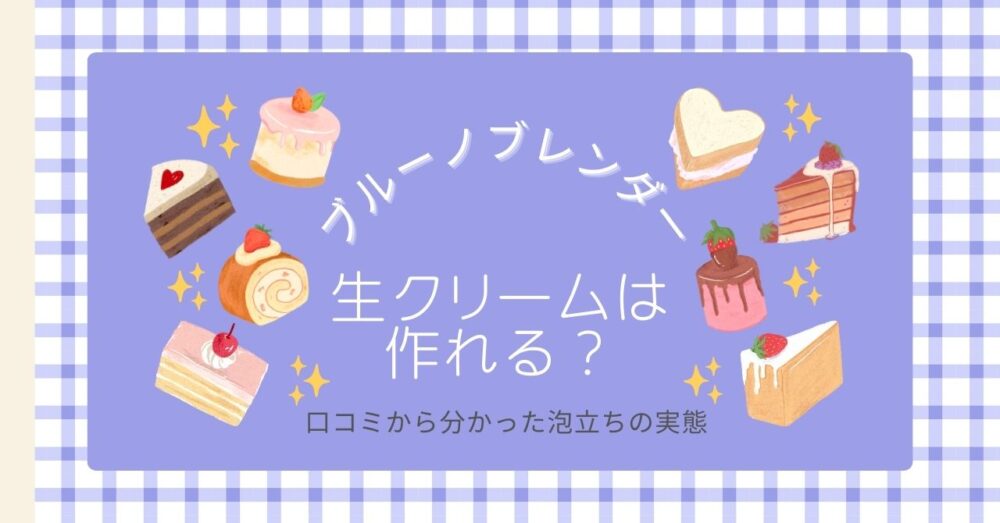 ブルーノブレンダーで生クリームは作れる？