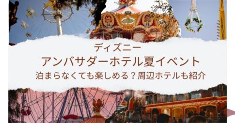 ディズニーアンバサダーホテル夏イベント