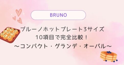 ブルーノホットプレートサイズ比較