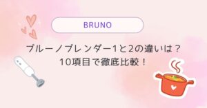ブルーノブレンダー1と2の違いは?10項目で徹底比較!