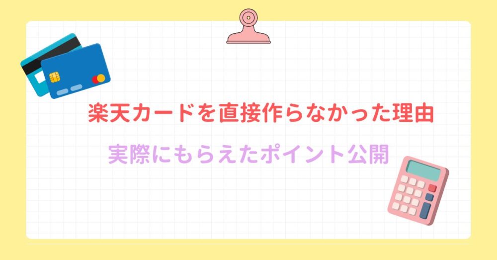 楽天カードを直接作らなかった理由