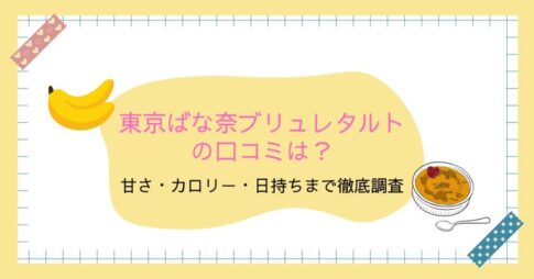 東京ばな奈ブリュレタルトの口コミは？