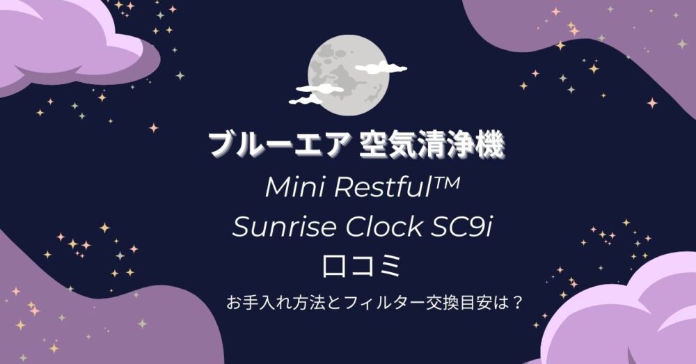 ブルーエアサンライズクロック口コミ