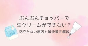 ぶんぶんチョッパーで生クリームができない