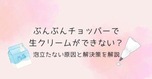 ぶんぶんチョッパーで生クリームができない