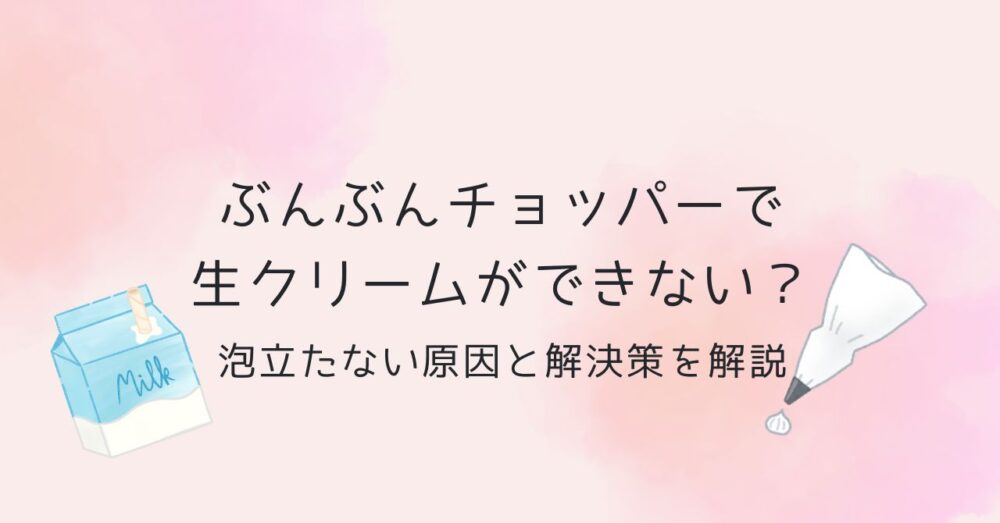 ぶんぶんチョッパーで生クリームができない