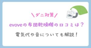 evoveの布団乾燥機の口コミ