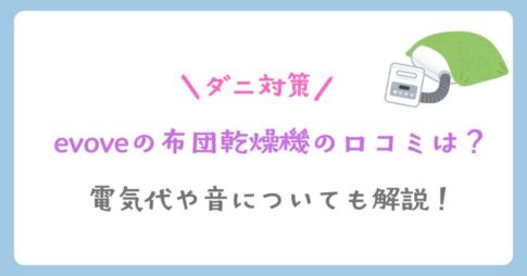 evoveの布団乾燥機の口コミ
