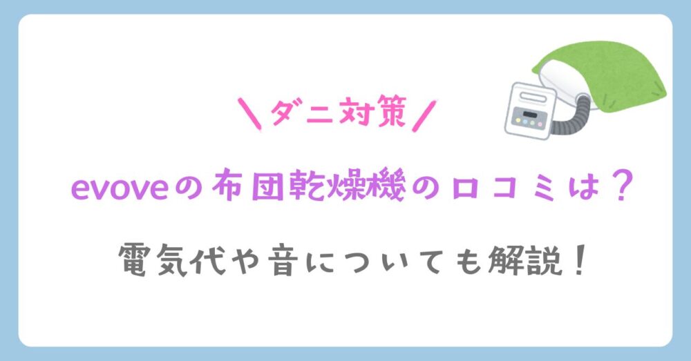 evoveの布団乾燥機の口コミ