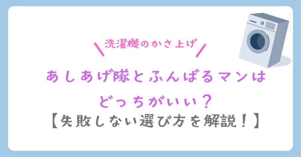 あしあげ隊とふんばるマンはどっちがいい?