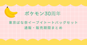 【ポケモン30周年】東京ばな奈イーブイバッグセット