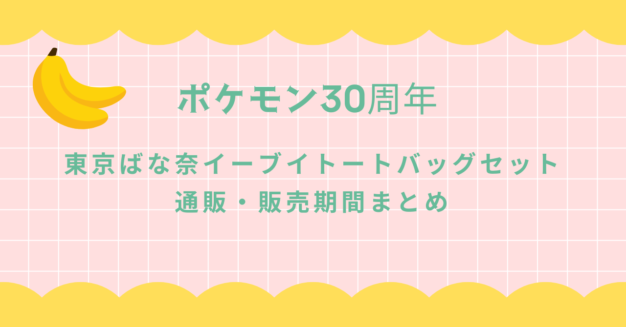 【ポケモン30周年】東京ばな奈イーブイバッグセット