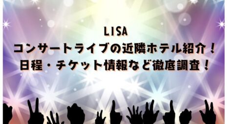 LISAライブ近隣ホテル