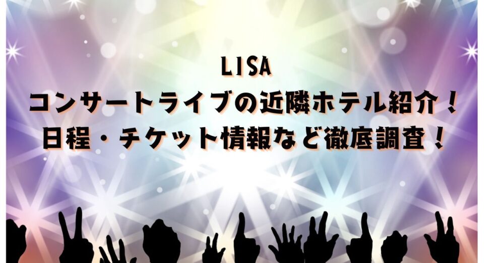 LISAライブ近隣ホテル