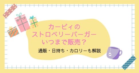 カービィのストロベリーバーガーはいつまで販売?