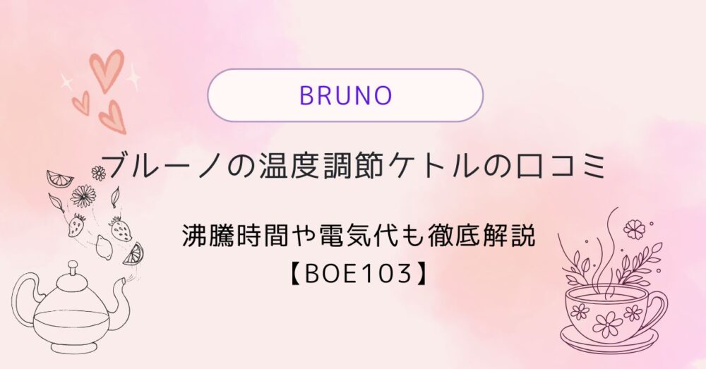 ブルーノの温度調節ケトルの口コミ